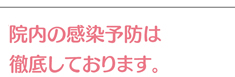 さくら歯科　院内の感染予防は徹底しております。