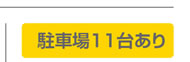 駐車場１１台あり